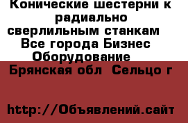 Конические шестерни к радиально-сверлильным станкам  - Все города Бизнес » Оборудование   . Брянская обл.,Сельцо г.